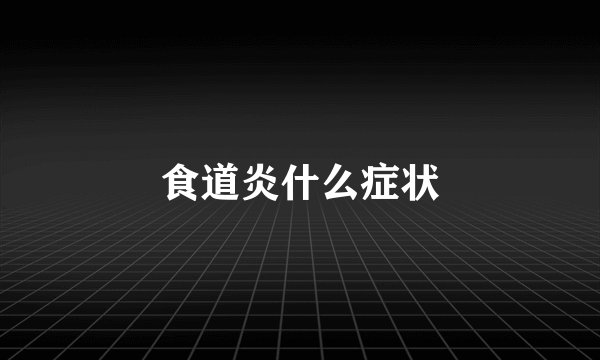 食道炎什么症状