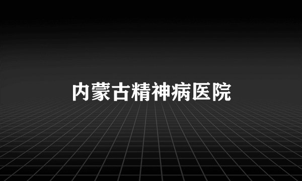 内蒙古精神病医院