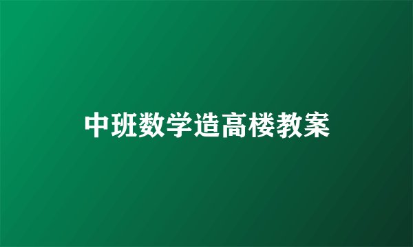中班数学造高楼教案