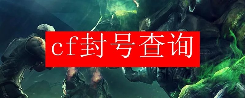 cf封号查询