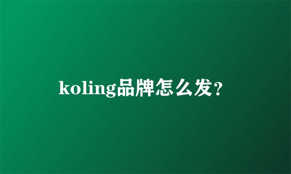koling品牌怎么发？