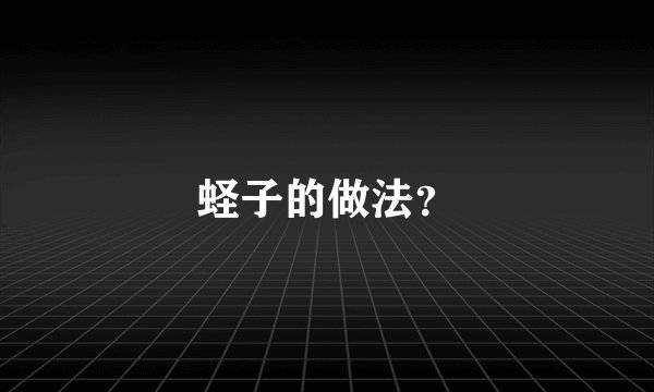 蛏子的做法？