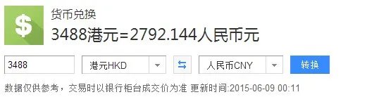 3,488港币对人民币多少