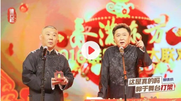 郭德纲于谦泪洒舞台，全场观众起立鼓掌半小时，原因是什么？