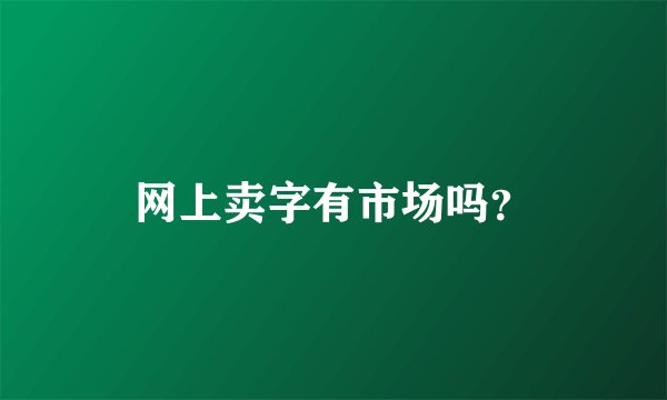网上卖字有市场吗？