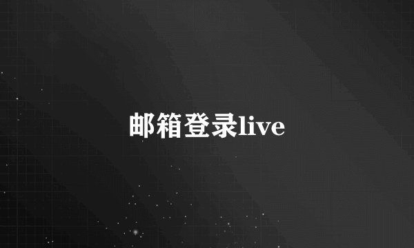 邮箱登录live