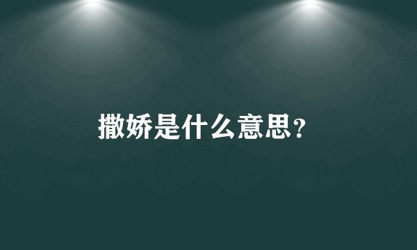 撒娇是什么意思？