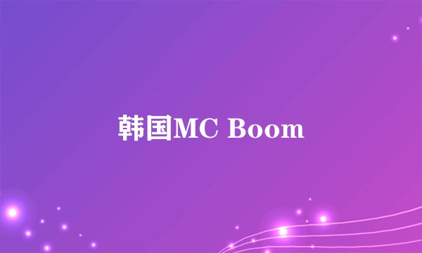 韩国MC Boom