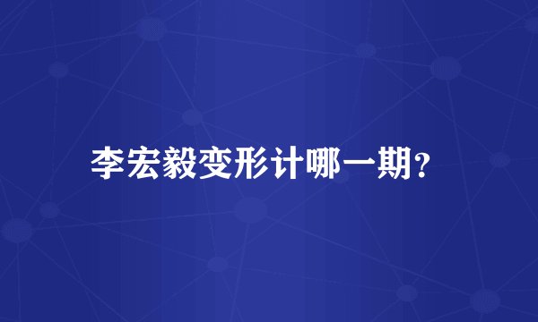 李宏毅变形计哪一期?
