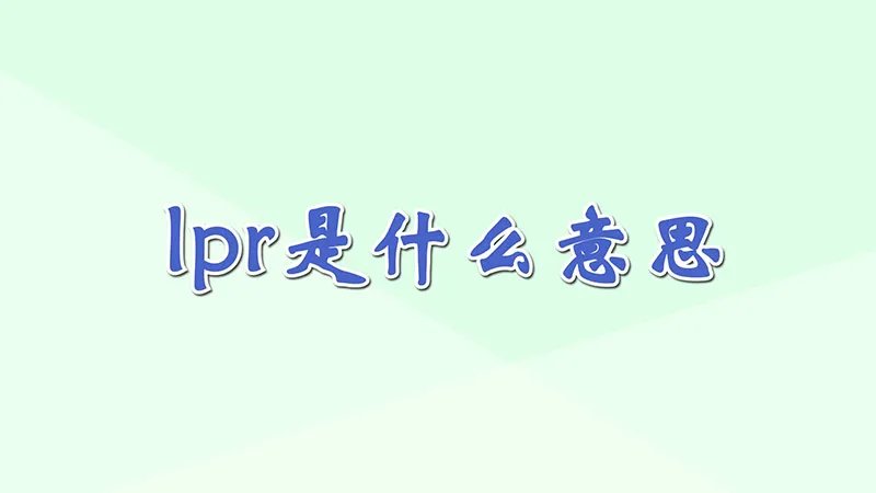 lpr是什么意思
