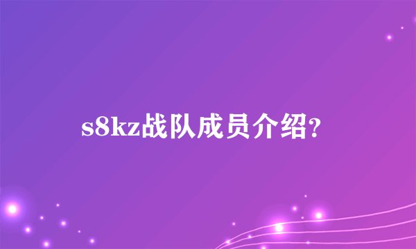 s8kz战队成员介绍？