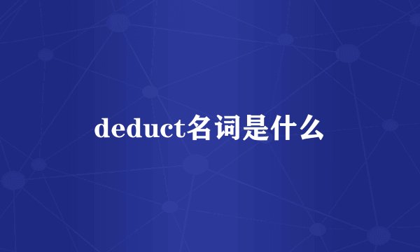 deduct名词是什么