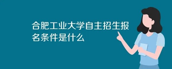 合肥工业大学自主招生报名条件是什么