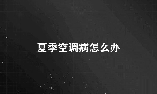 夏季空调病怎么办