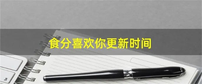 食分喜欢你更新时间