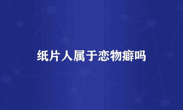 纸片人属于恋物癖吗