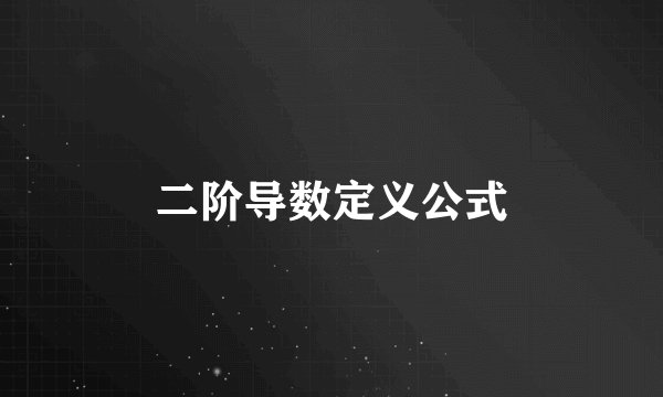 二阶导数定义公式