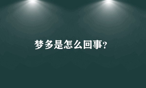 梦多是怎么回事？