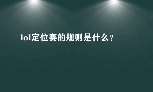 lol定位赛的规则是什么？