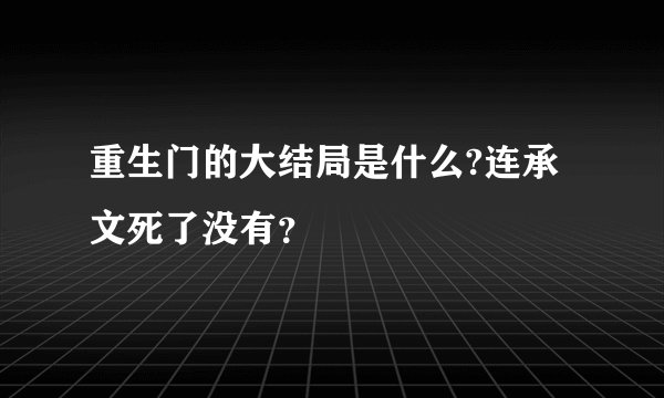 重生门的大结局是什么?连承文死了没有？