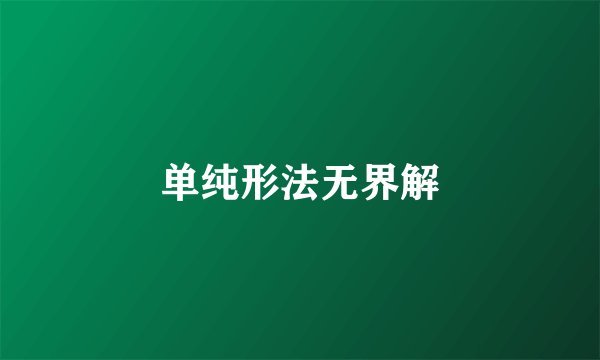 单纯形法无界解