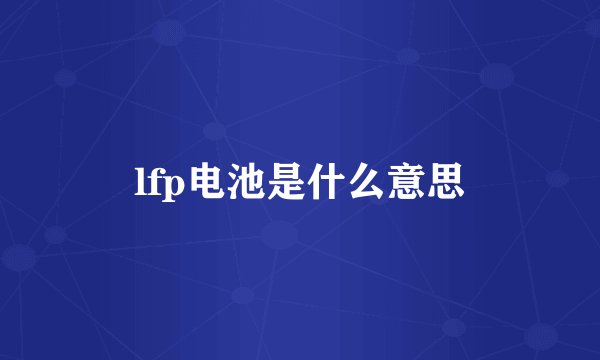 lfp电池是什么意思