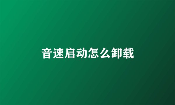 音速启动怎么卸载