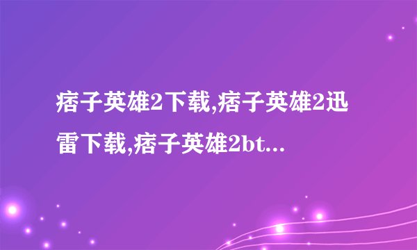 痞子英雄2下载,痞子英雄2迅雷下载,痞子英雄2bt下载,痞子英雄2在线观看
