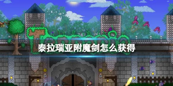 《泰拉瑞亚》附魔剑武器图鉴 附魔剑如何获取