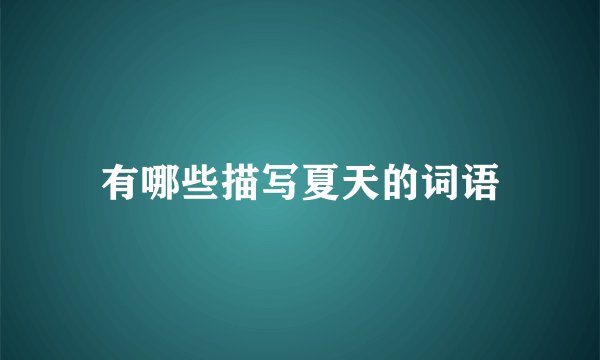 有哪些描写夏天的词语