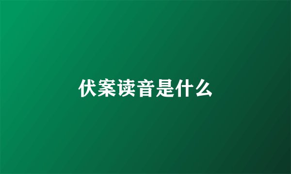 伏案读音是什么