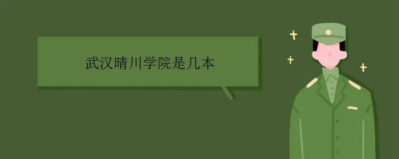 武汉晴川学院是几本