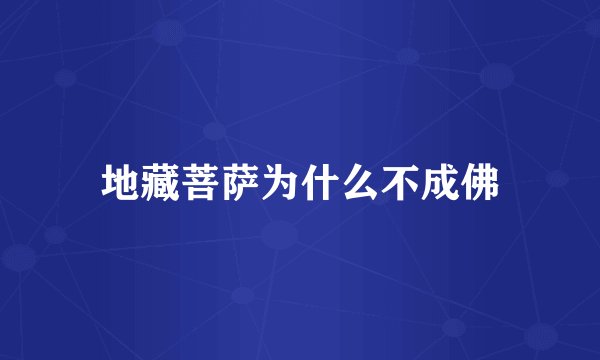 地藏菩萨为什么不成佛