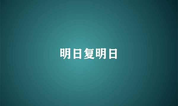 明日复明日