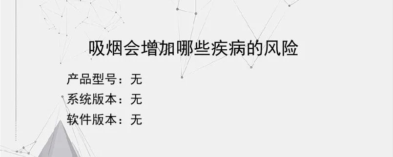 吸烟会增加哪些疾病的风险?