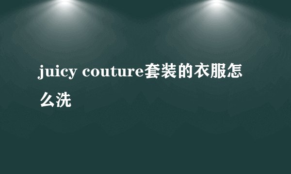 juicy couture套装的衣服怎么洗