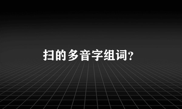 扫的多音字组词?
