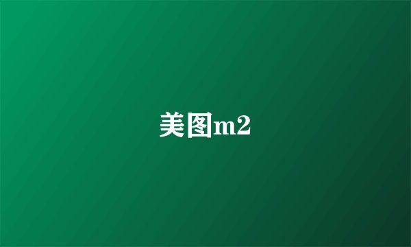 美图m2