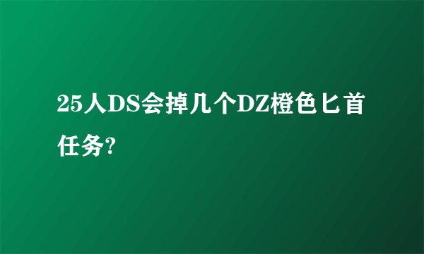 25人DS会掉几个DZ橙色匕首任务?