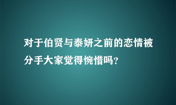 对于伯贤与泰妍之前的恋情被分手大家觉得惋惜吗？