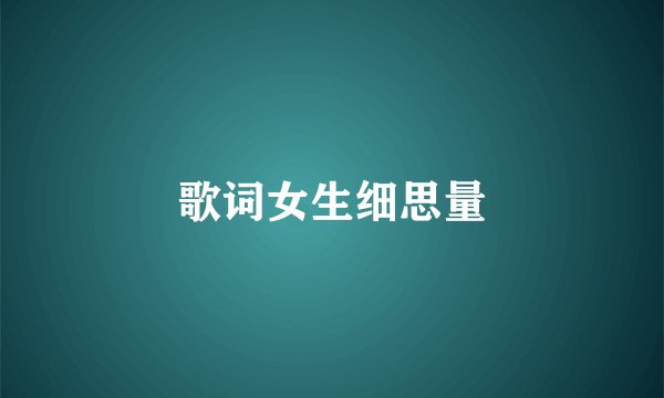 歌词女生细思量