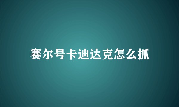 赛尔号卡迪达克怎么抓