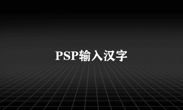 PSP输入汉字
