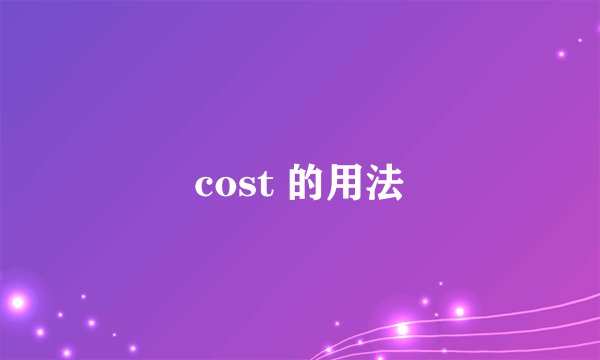 cost 的用法