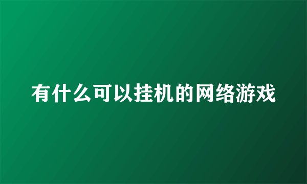 有什么可以挂机的网络游戏