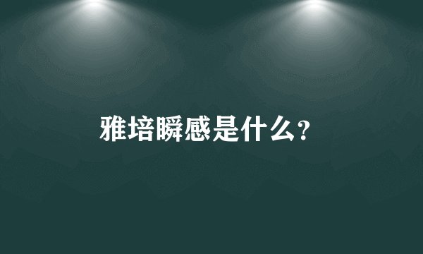 雅培瞬感是什么？