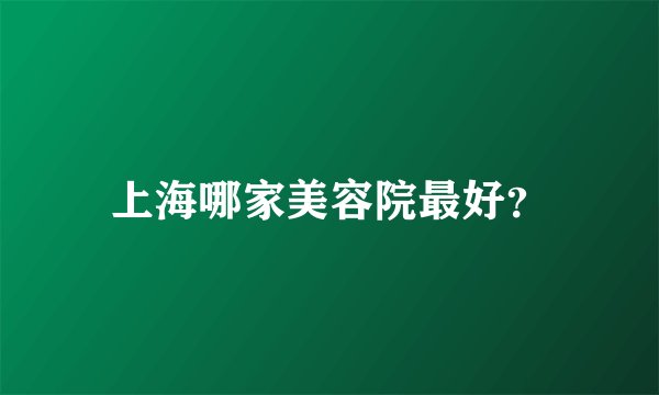 上海哪家美容院最好？