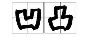 凹凸的笔顺 ,音序 ,部首