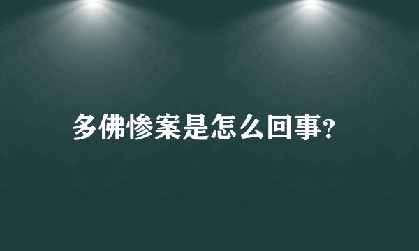 多佛惨案是怎么回事？