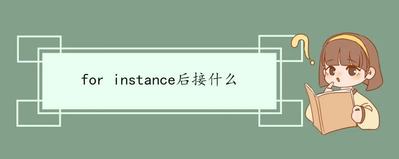 for instance后接什么
